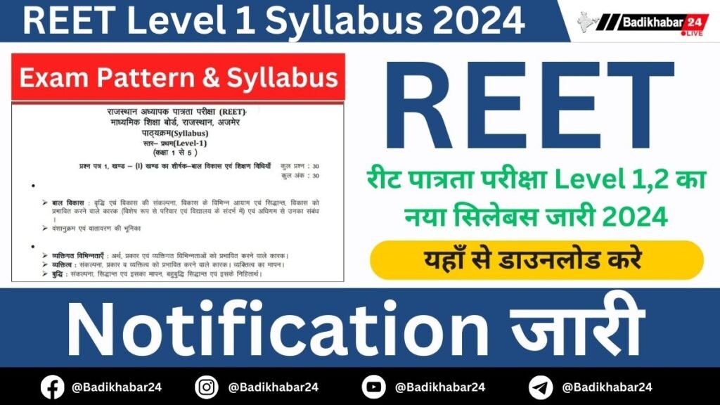 REET Level 1 Syllabus 2024: रीट पात्रता परीक्षा Level 1 का नया सिलेबस जारी, यहाँ डायरेक्ट लिंक से करें डाउनलोड